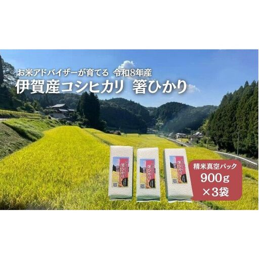 コシヒカリ 箸ひかり 伊賀産 令和8年産 真空 コシヒカリ