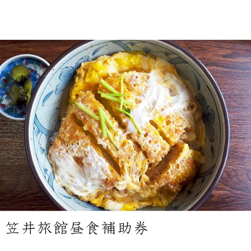 笠井旅館昼食補助券[07007]