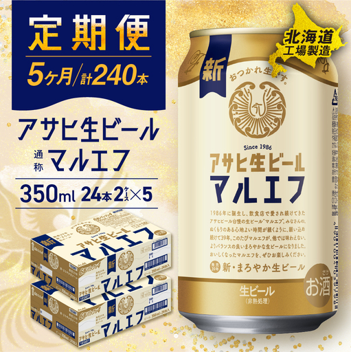 【定期便 5ヶ月】アサヒ生ビール≪マルエフ≫＜350ml＞24缶 2ケース 北海道工場製造