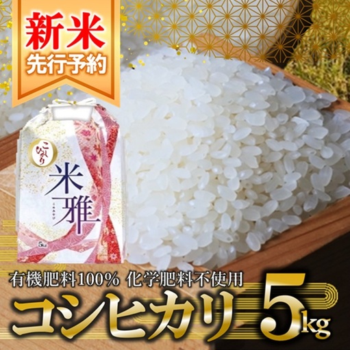新米 コシヒカリ 5kg 白米 有機肥料 FN-Limited-PR