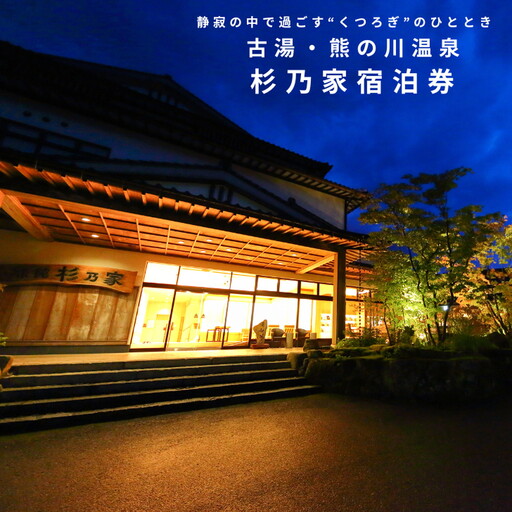 古湯・熊の川温泉 杉乃家 ペア宿泊券 地場産品付き 温泉旅館 1泊2食 古湯温泉 美しい自然 癒しの宿 人気:C250-028