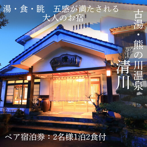 古湯・熊の川温泉 清川 ペア宿泊券 地場産品付き 温泉旅館 1泊2食 古湯温泉 離れ 最上級の客室 半露天風呂 テラス付き 人気:C334-001