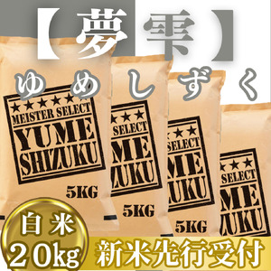 CIC41_『新米予約』令和７年産『夢しずく』白米20㎏(５㎏×４袋)　※新米収穫後10月以降発送