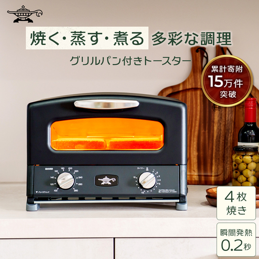ふるさと納税 限定モデル アラジン グリル ＆ トースター 4枚焼き 黒 グラファイト 家電