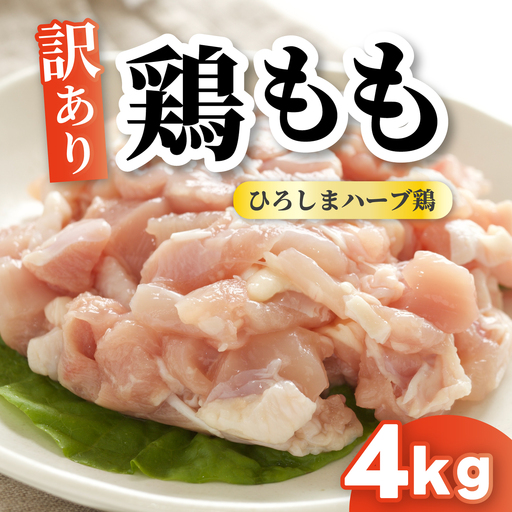 ＜訳あり＞《ひろしまハーブ鶏》鶏モモ小肉4kg(1kg×4パック)  もも とり 冷凍 鳥 チキン 小分け 冷凍 からあげ 徳用 大容量 お弁当 214003
