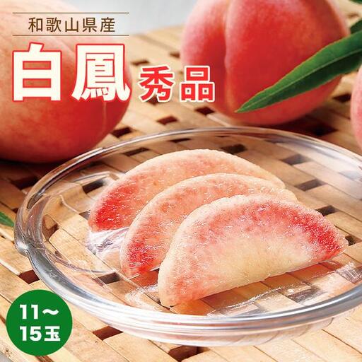 和歌山県産 白鳳 桃 11〜15玉入り秀品[2027年6月下旬以降発送][桃 モモ 果物 フルーツ くだもの 人気 国産]