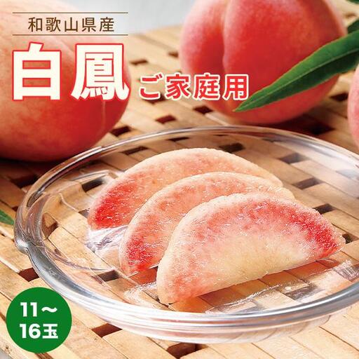 和歌山県産 白鳳 桃 11～16玉入り 訳あり ご家庭用 数量限定［2027年6月下旬以降発送］［MG91］