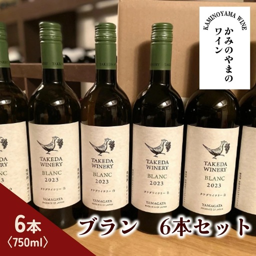 【タケダワイナリー】ブラン　６本セット　0147-2602