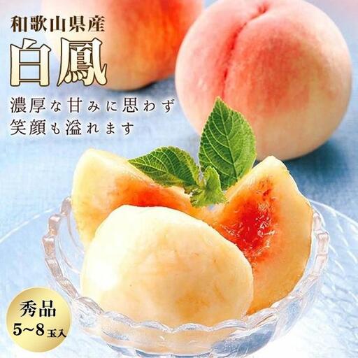 和歌山県産 白鳳 桃 5～8玉入り 秀品 先行予約［2027年6月下旬以降発送］［MG6］【桃 モモ 果物 フルーツ くだもの 人気 国産】