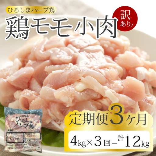 【3か月定期便】＜訳あり＞《ひろしまハーブ鶏》鶏モモ小肉4kg(1kg×4パック)  定期便 もも とり 冷凍 鳥 チキン 小分け 冷凍 からあげ 徳用 大容量 お弁当 214008