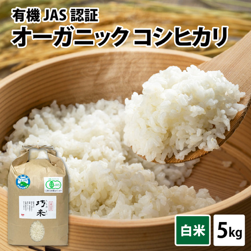 先行予約[令和8年産 ] 有機JAS認証 オーガニックコシヒカリ 白米 5kg