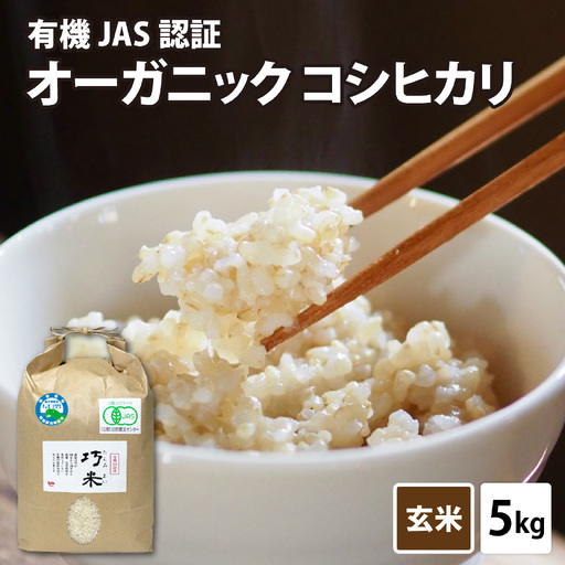 先行予約 オーガニック コシヒカリ 令和8年産 有機JAS 玄米 5kg オーガニック
