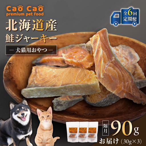 【 全6回 定期便 】 Cao 北海道産 鮭ジャーキー 90g （ 30g × 3袋 ） 犬猫用 おやつ T035-T04-01 ペット用品