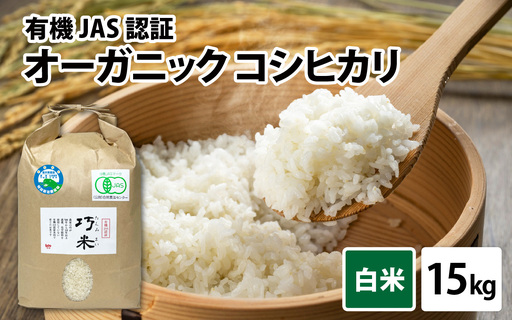 【先行予約】【令和8年産 新米】 有機JAS認証 オーガニックコシヒカリ 白米 5kg×3袋（計15kg）【2026年10月から順次発送】 