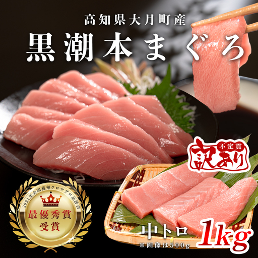 マグロ 訳あり まぐろ 本マグロ 刺身 中トロ 1kg 養殖 本まぐろ さしみ 刺し身 ネギトロ ねぎとろ 漬け丼 海鮮丼 まぐろたたき 海鮮セット 柵 年末 年始 正月 高知県 大月町