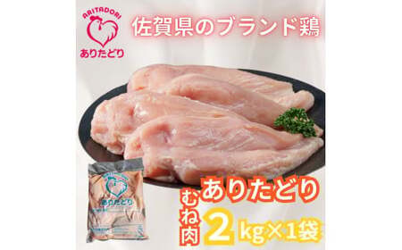 がっつり!!食べちゃおう!いろいろな料理に大活躍　佐賀県ブランド鶏　ありたどりむね肉2kg×1袋 188-L050