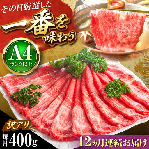 【全12回定期便】【訳あり】博多和牛スライス400g[BGAB082] 訳アリ 牛スライス 定期便