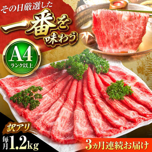 【全3回定期便】訳あり 博多和牛シャブシャブ用1.2kg[BGAB089] 黒毛和牛 牛しゃぶ 牛肉