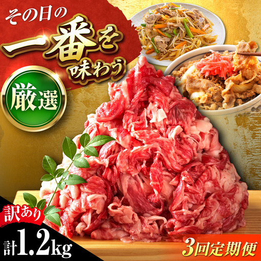 【全3回定期便】【訳あり】博多和牛切り落とし1.2kg[BGAB092] 肉 定期便 訳アリ