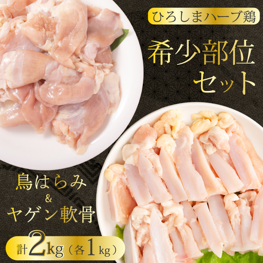 《ひろしまハーブ鶏》鶏肉希少部位セット2kg(1kg×2パック)  ハラミ 軟骨 とり 希少部位 小分け 冷凍 徳用 214010