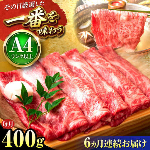 【全6回定期便】博多和牛 しゃぶしゃぶすき焼き用400g[BGAB105]おすすめ 定期便