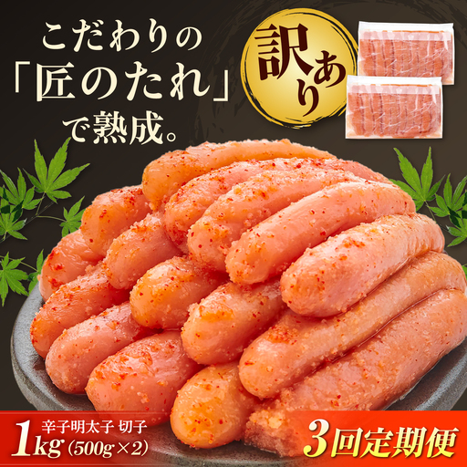 【全3回定期便】訳ありやまや熟成無着色辛子明太子 切子 1Kg[BGAH038]からし明太子 めんたい