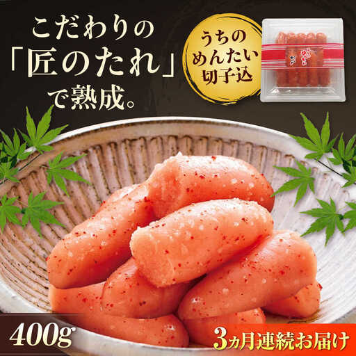 【全3回定期便】やまや うちのめんたい 400g 切子込 [BGAH044] うちのめんたい