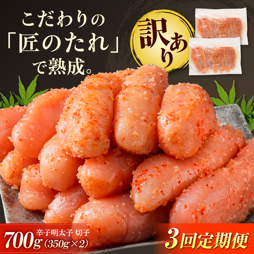 [全3回定期便]訳あり やまや 熟成無着色 辛子明太子 切子 700g[BGAH047] めんたいこ 定期便