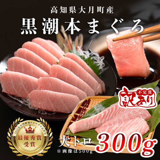  マグロ 訳あり まぐろ 本マグロ 刺身 大トロ 300g 養殖 本まぐろ さしみ 刺し身 ネギトロ ねぎとろ 漬け丼 海鮮丼 まぐろたたき 海鮮セット 柵 年末 年始 正月 高知県 大月町