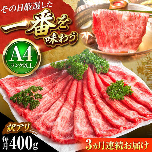 【全3回定期便】【訳あり】博多和牛 スライス 400g[BGAB080] スライス定期便