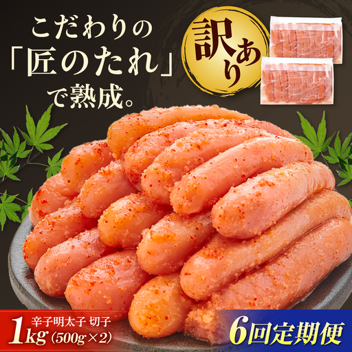 [全6回定期便]訳あり やまや 熟成無着色 明太子 切子1Kg[BGAH039] めんたいこ 定期便