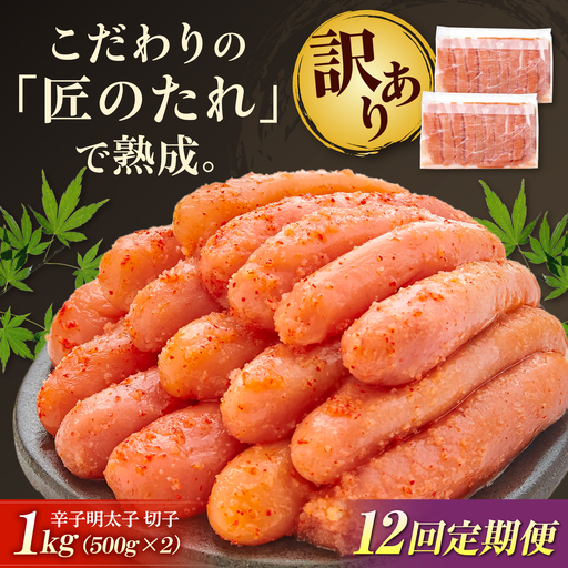 【全12回定期便】【訳あり】 やまや 熟成 無着色 明太子 切子 1Kg(500g×2)[BGAH040] 明太子 切れ子 やまや