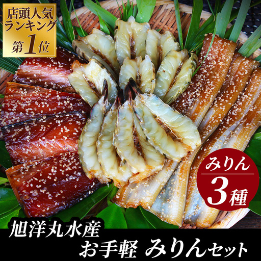 店頭人気NO.1！ 旭洋丸水産手作り干物 お手軽みりんセット②　【 干物 】