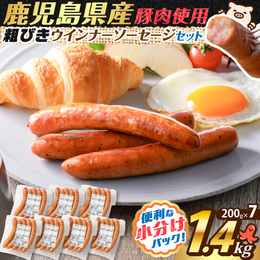 【 訳あり 】 粗びき ウインナー ソーセージ セット 計 1.4kg K161-017_04 肉 豚肉 冷凍