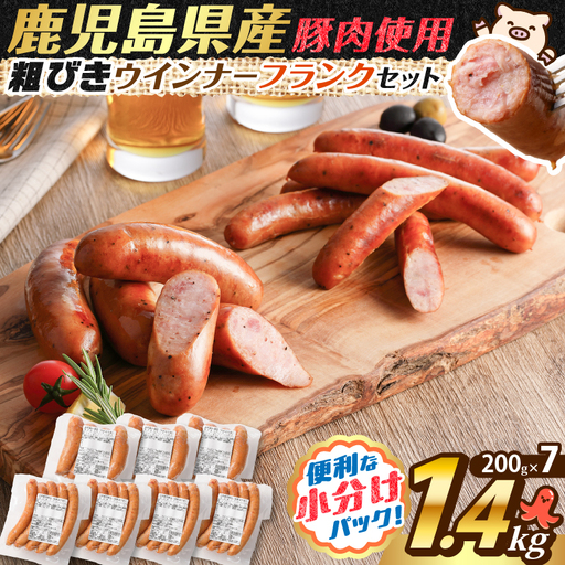 【 訳あり 】 粗びき ウインナー フランク セット 計 1.4kg K161-017_06 肉 豚肉 冷凍