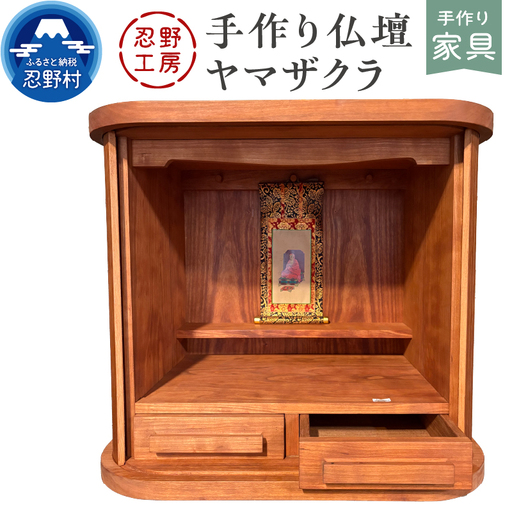 忍野工房　手作り仏壇「仏壇（ヤマザクラ）」