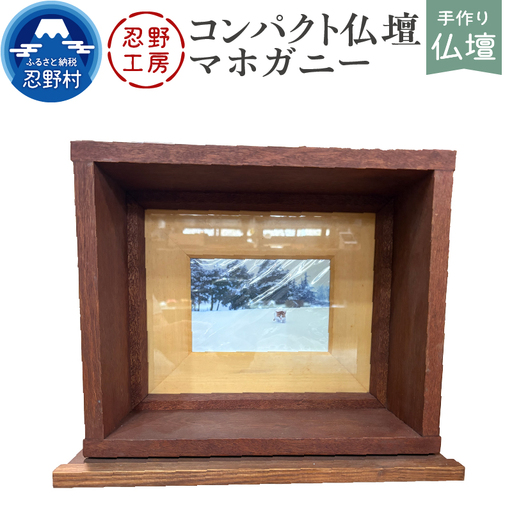 忍野工房　手作り仏壇「コンパクト仏壇（マホガニー）」