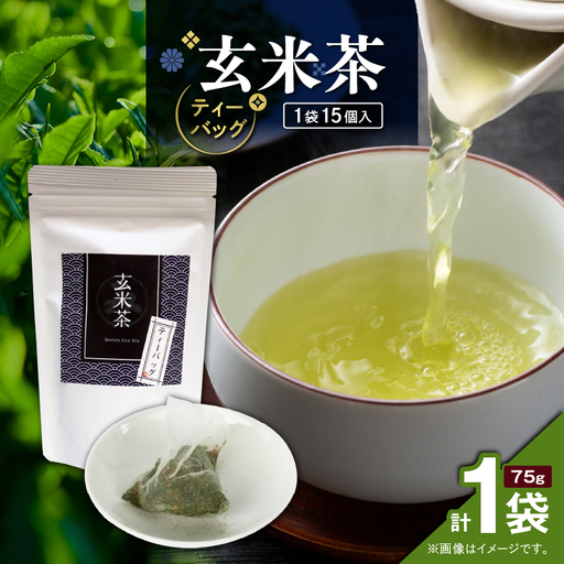 玄米茶ティーバッグ 15個入り （ 1袋セット ） K346-008_01