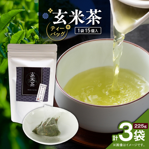 玄米茶ティーバッグ 15個入り （ 3袋セット ） K346-008_02