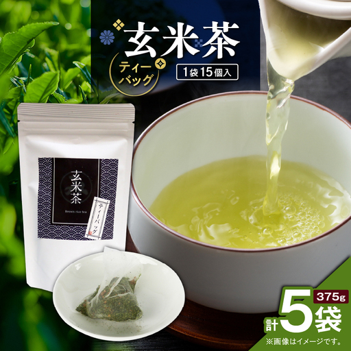 玄米茶ティーバッグ 15個入り （ 5袋セット ） K346-008_03