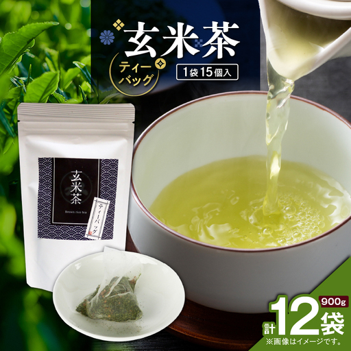 玄米茶ティーバッグ 15個入り （ 12袋セット ） K346-008_06