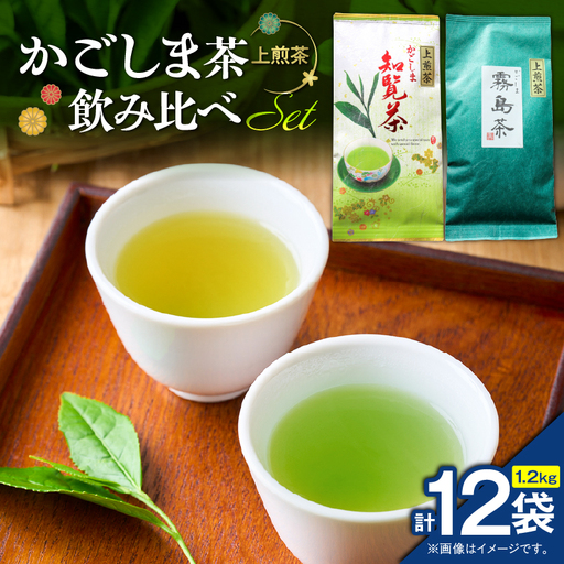 かごしま茶飲み比べセット （ 12袋セット ） K346-009_06