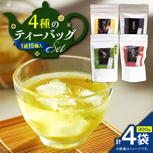 4種のティーバッグセット （ 4袋セット ） K346-010_01 茶