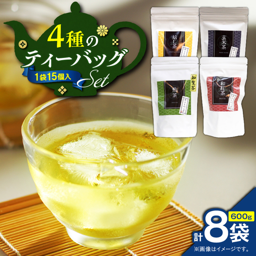 4種のティーバッグセット （ 8袋セット ） K346-010_02 茶