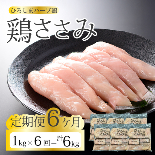 【6か月定期便】《ひろしまハーブ鶏》鶏ささみ1kg 定期便 鶏肉 ささみ 鳥 とり 冷凍 214022