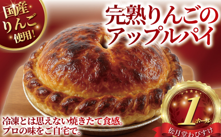 アップルパイ 【冷凍  | 完熟りんごのアップルパイ】