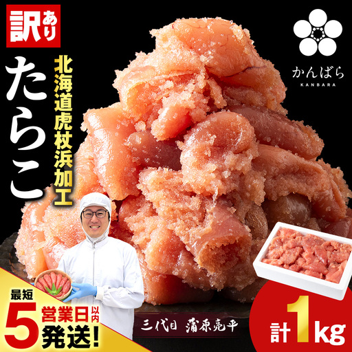 虎杖浜仕込みたらこ 不揃い訳ありきれ子 簡易包装たらこ1kg×1箱 AF060