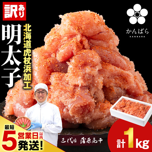 虎杖浜仕込み辛子明太子 不揃い訳ありきれ子 簡易包装明太子1kg×1箱
