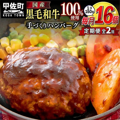 【毎月お届け】黒毛和牛 ハンバーグ １５０ｇ×１６個（定期便２ヶ月コース）- ハンバーグ おべんとう お弁当 おかず 個包装 小分け 人気 黒毛和牛 牛肉100％ 冷凍 国産 おすすめ 和牛 お取り寄せ 焼くだけ 熊本県産 熊本産 国内産 国産牛 総菜 定期便 2ヶ月 甲佐町