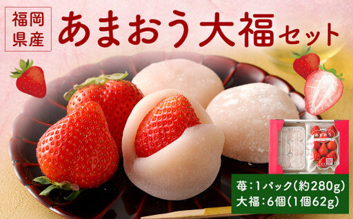 [アフター保証]あまおう大福セット[2026年12月上旬〜2027年4月上旬発送予定] いちご大福 イチゴ 苺 大福 白あん